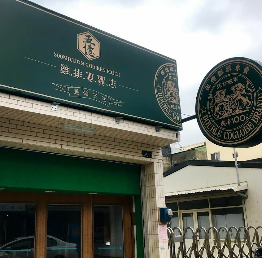 五億雞排-麥寮店