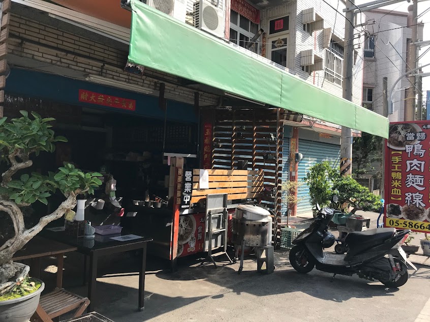 西螺土庫當歸鴨肉麵線