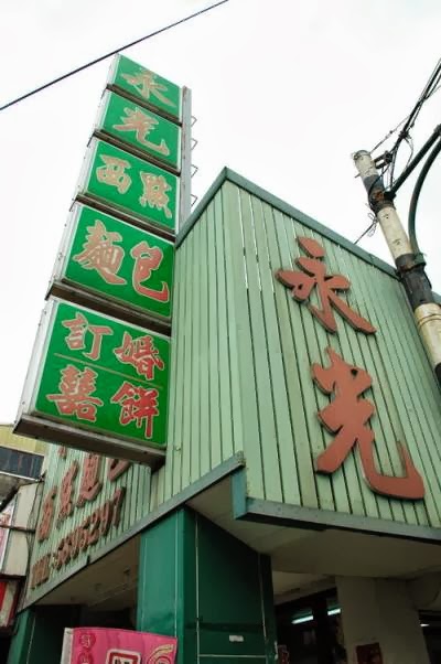 永光餅行/西點麵包