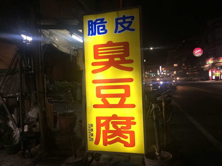 西螺 脆皮臭豆腐