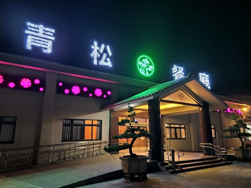 青松餐廳