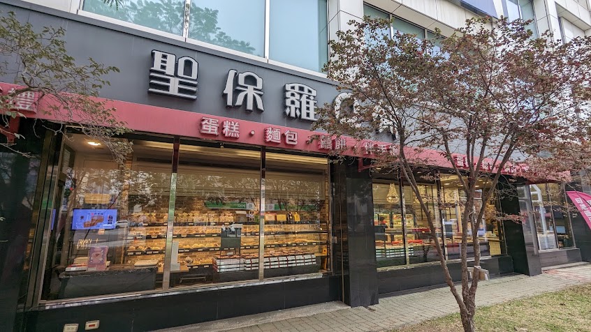 聖保羅烘焙花園 虎尾店