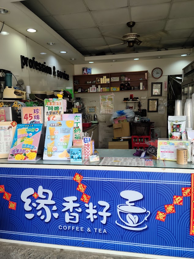 緣香籽咖啡飲茶