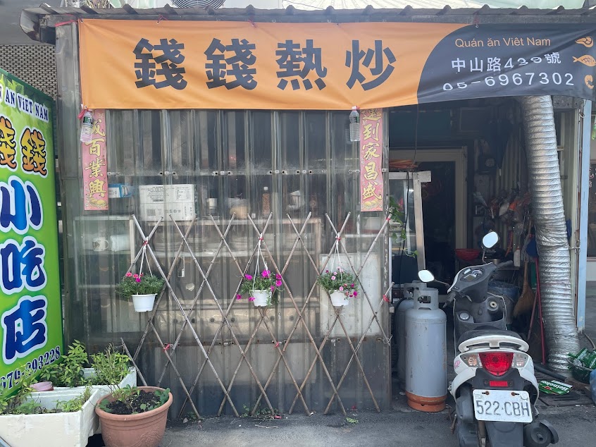 錢錢快炒小吃店