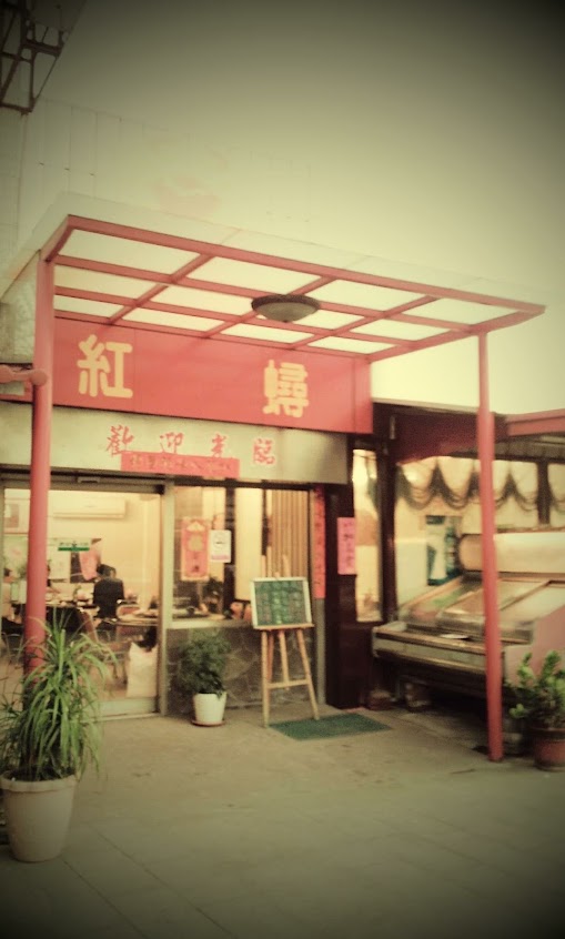 紅蟳海產餐廳