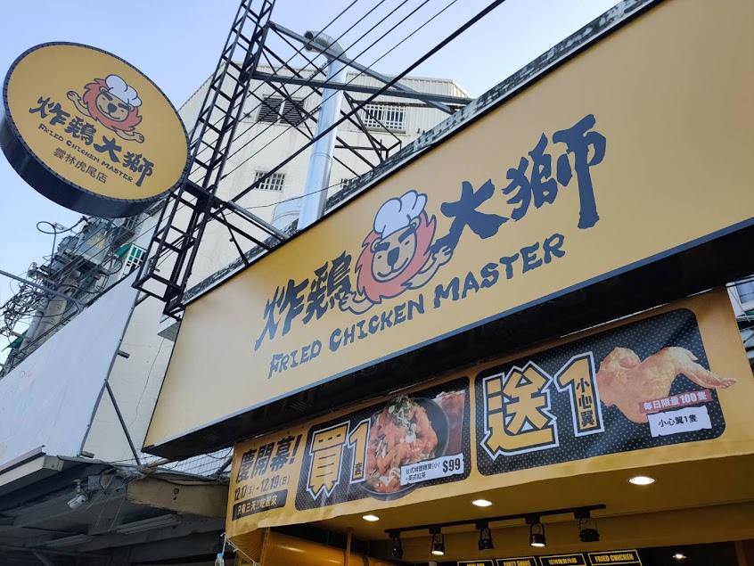 炸雞大獅 雲林虎尾店