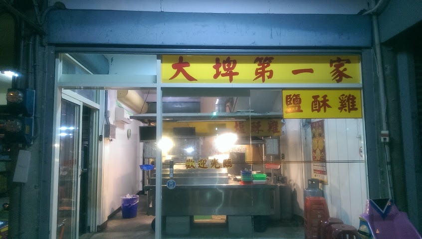 大埤第一家鹽酥雞（營業時間看Facebook)