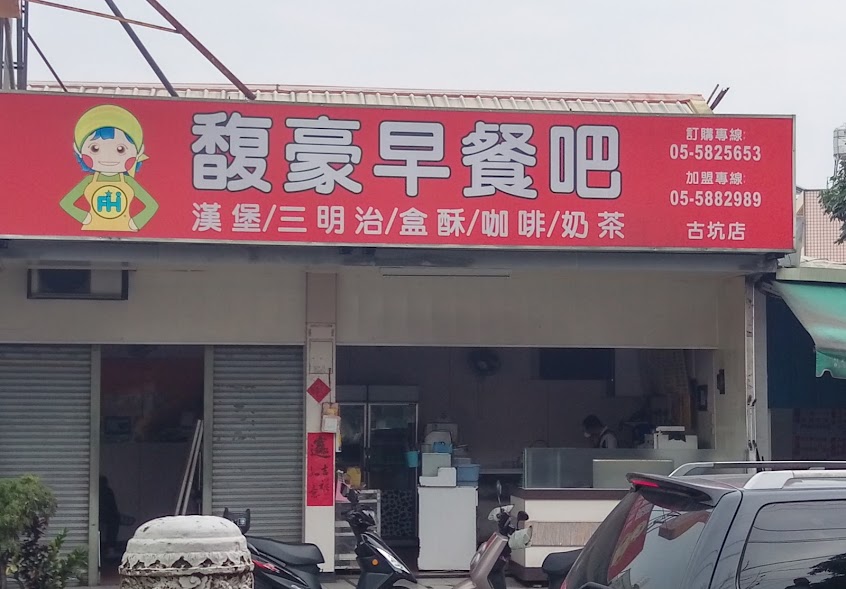 馥豪早餐吧(古坑店)