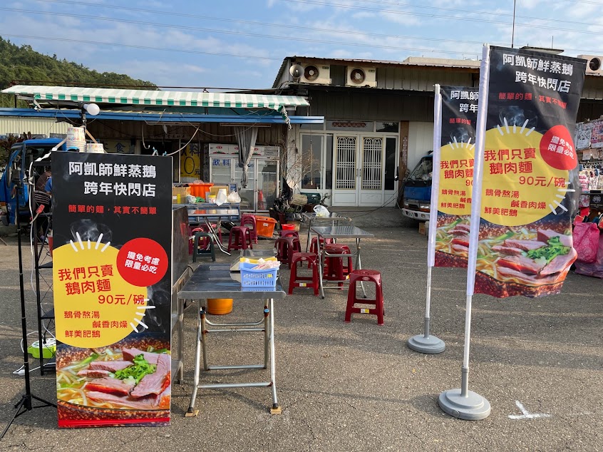 阿凱師鮮蒸鵝專賣店