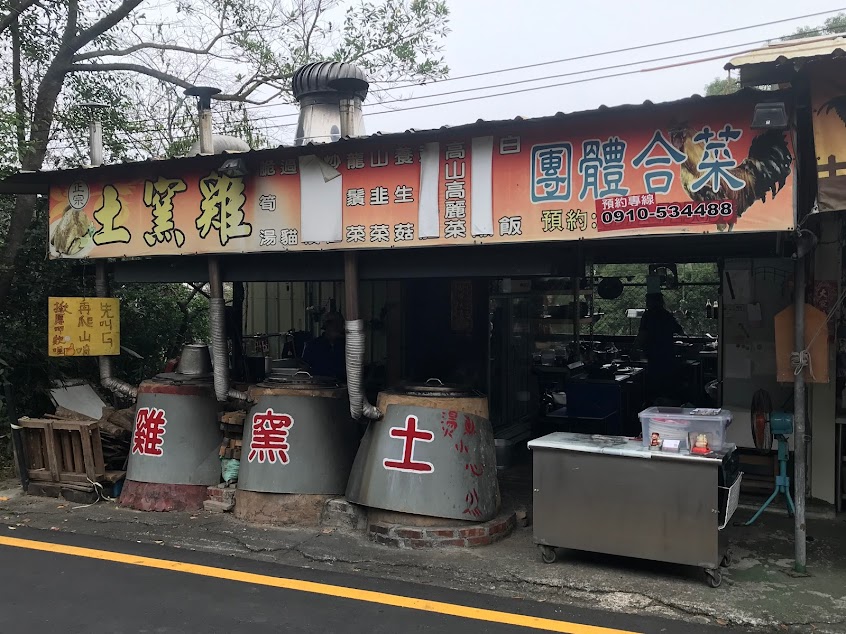 新台灣味土窯雞