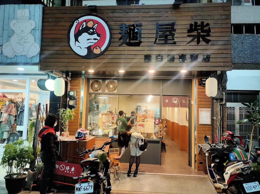 麵屋柴 雞白湯麵專賣店