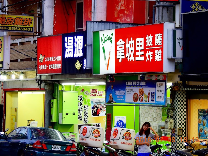 拿坡里披薩 虎尾店