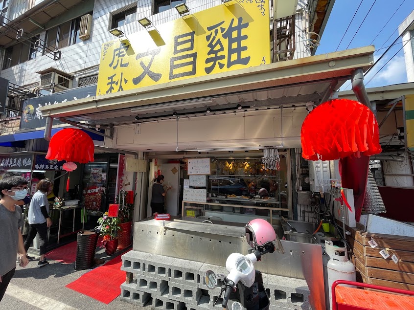 虎秋文昌雞•鼓油雞