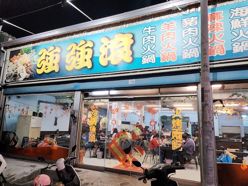 強強滾火鍋