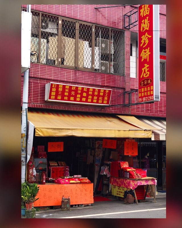 福陽珍餅店