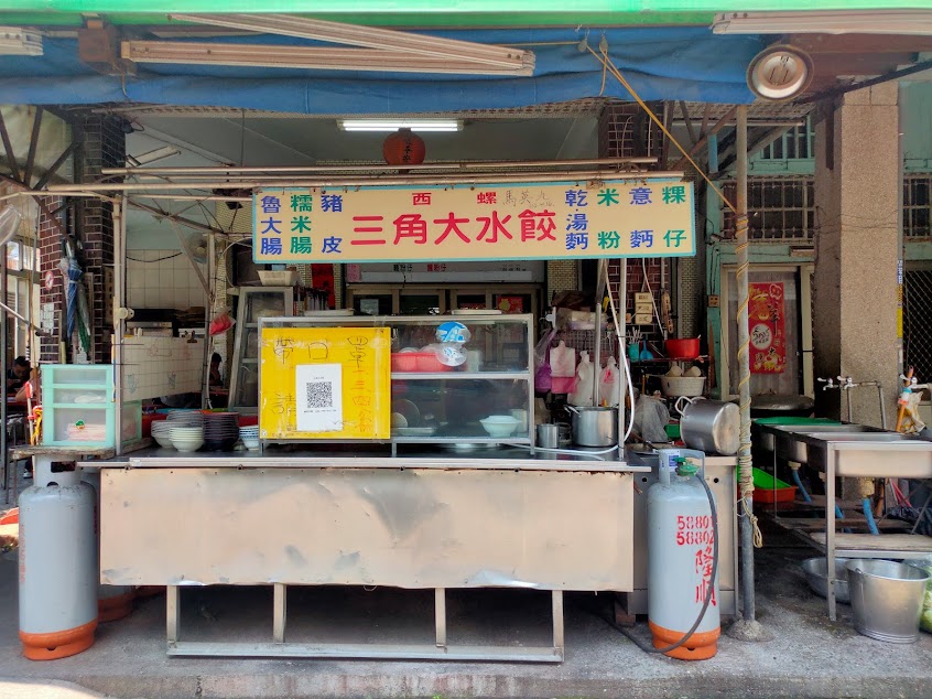 西螺三角大水餃