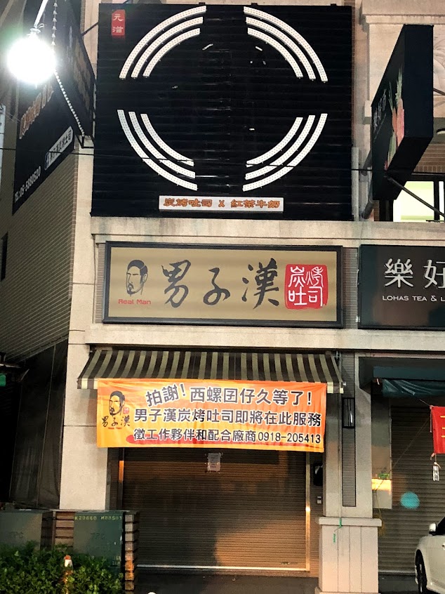 男子漢炭烤吐司