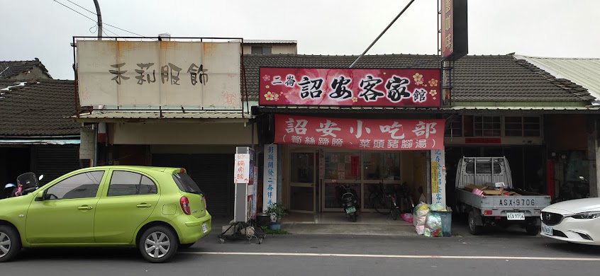 詔安客家小館 風味餐