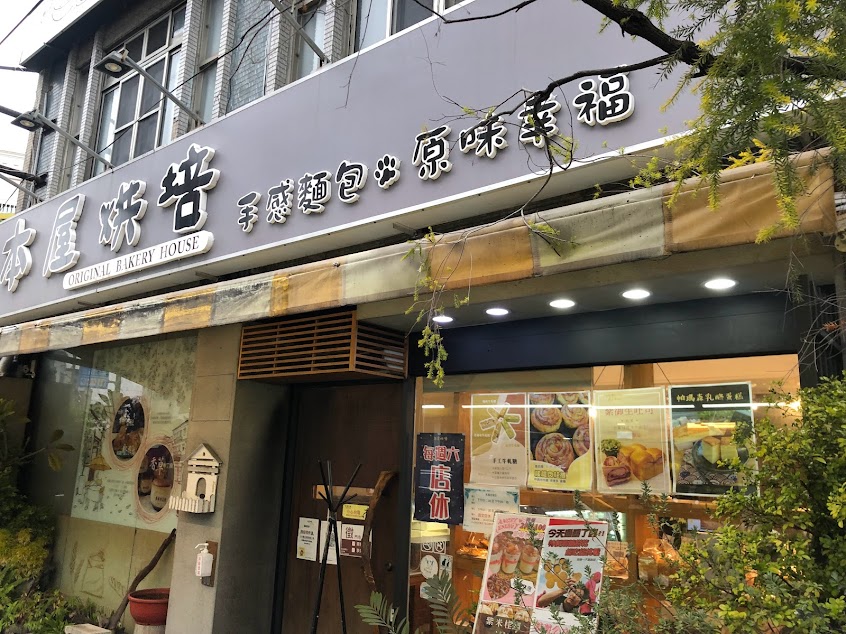 本屋烘焙虎尾店