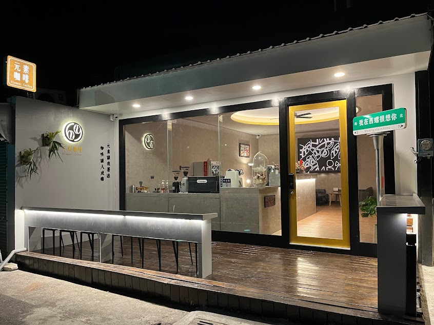 元素咖啡 西螺店