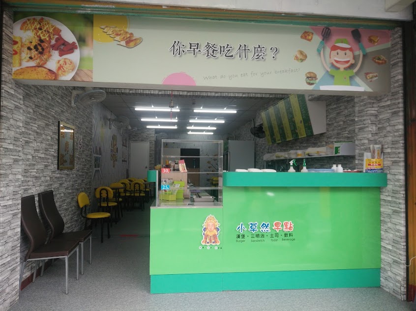 小草然早點-虎尾林森店