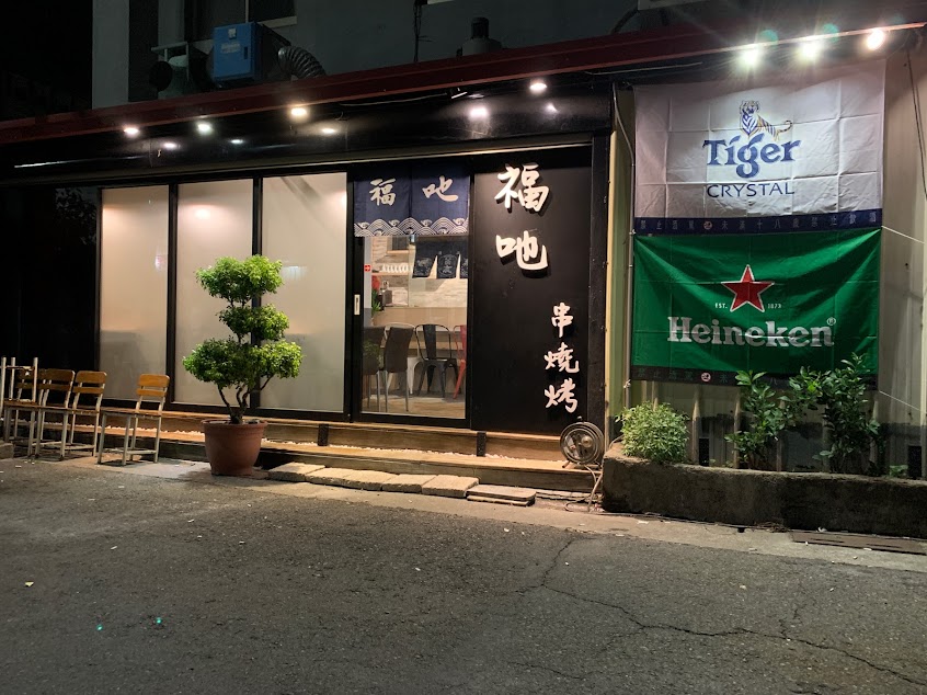 福吔串燒烤