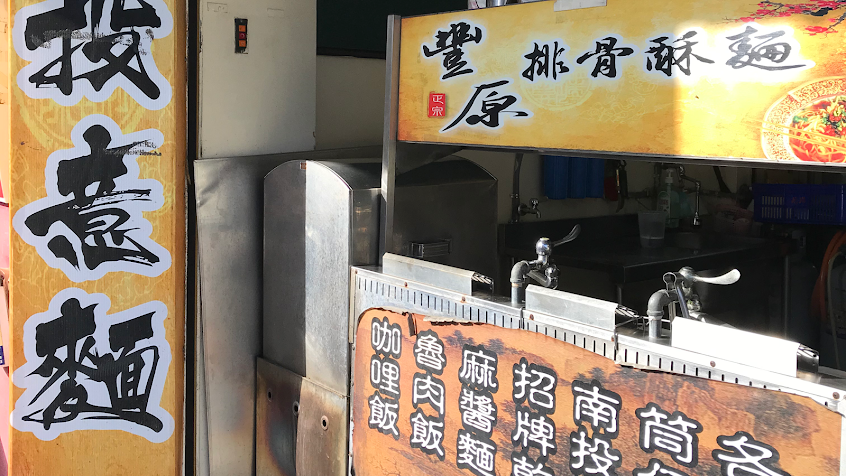 豐原排骨酥麵麥寮店