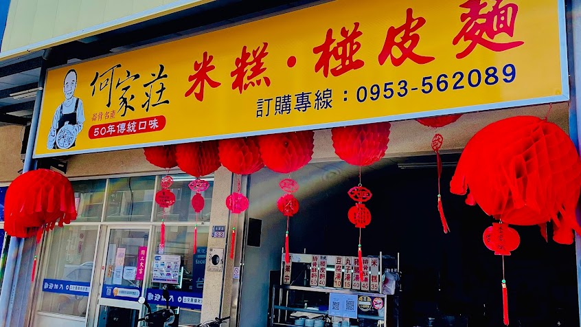 何家莊米糕、椪皮麵