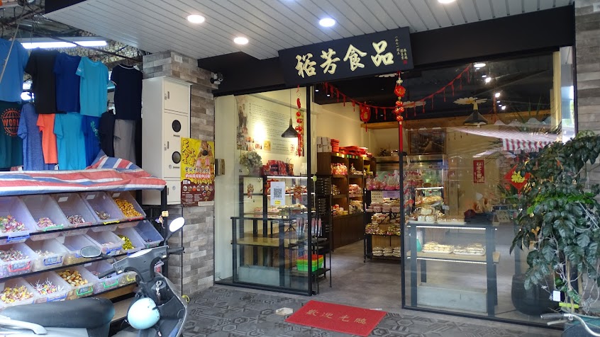 裕芳食品行