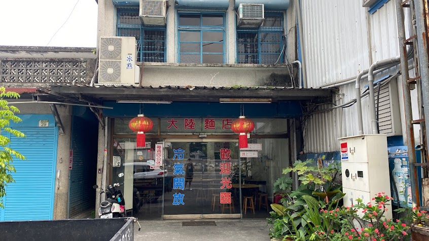 大陸麵店
