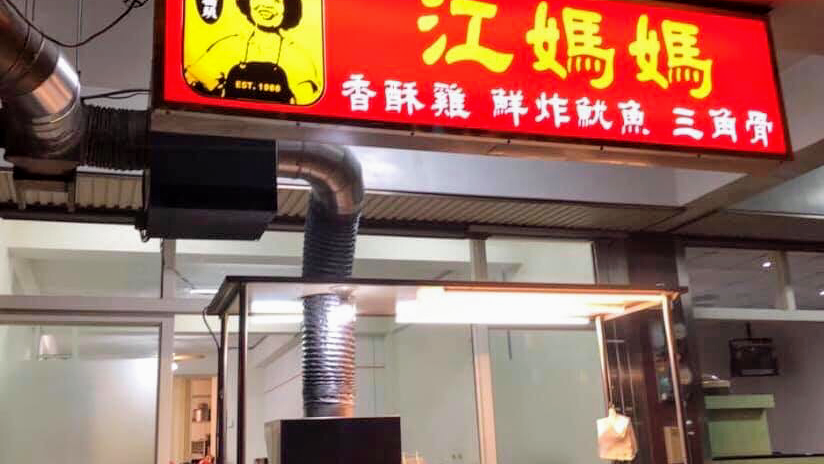 江媽媽香酥雞