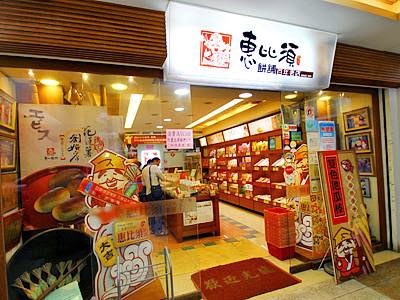 惠比須餅舖