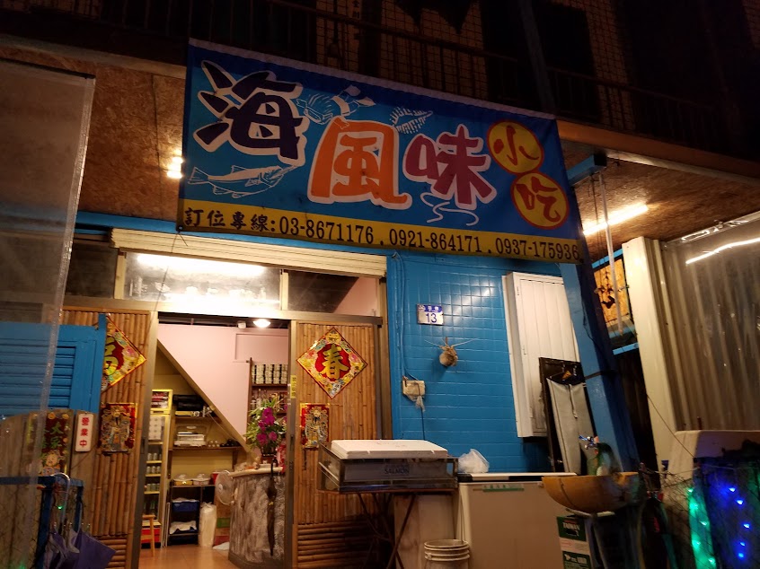 海風味小吃