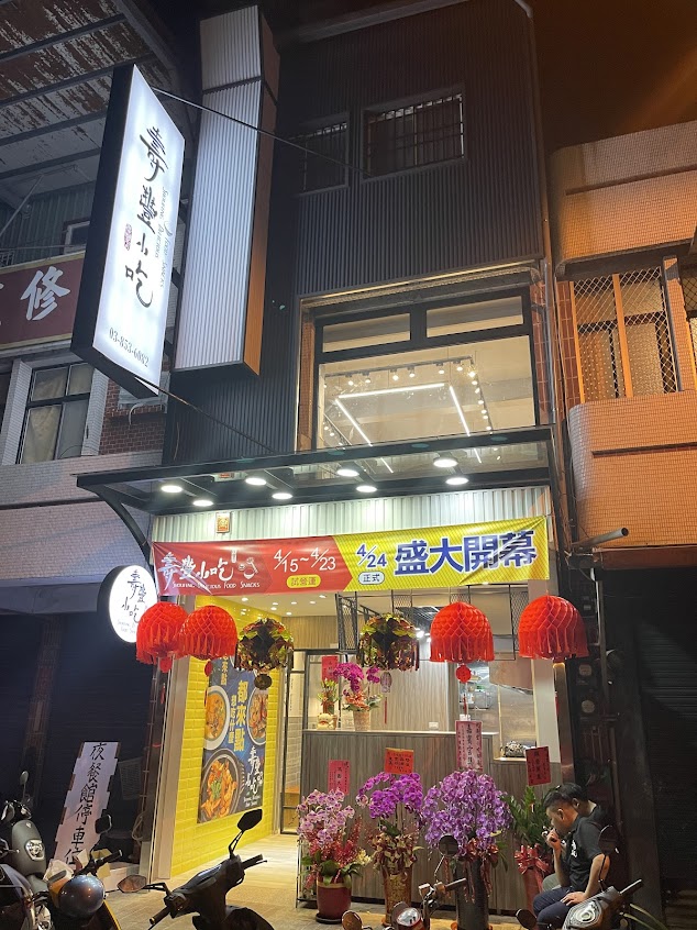 壽豐小吃-慶豐店