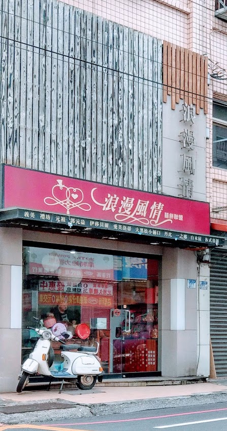 浪漫風情囍餅聯盟