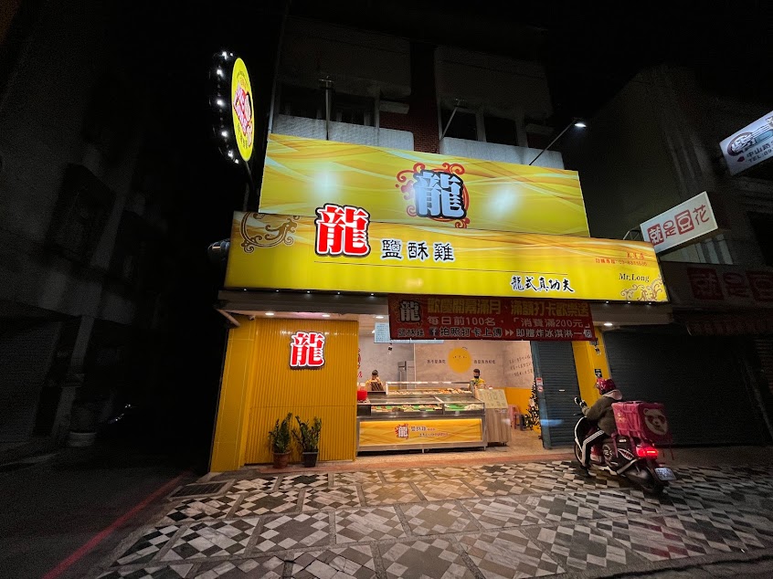 龍鹽酥雞 花蓮店