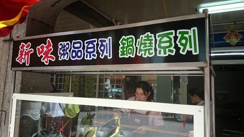 新味-鍋燒/粥品系列