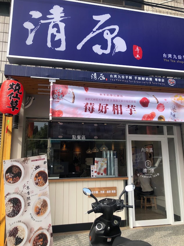 清原芋圓 雲林元長店