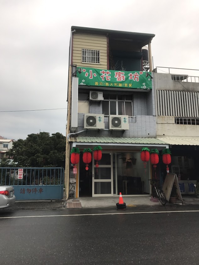 小花廚坊