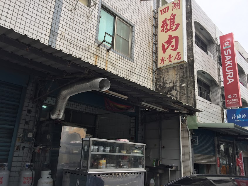 鵝食記憶（四湖鵝肉專賣店）