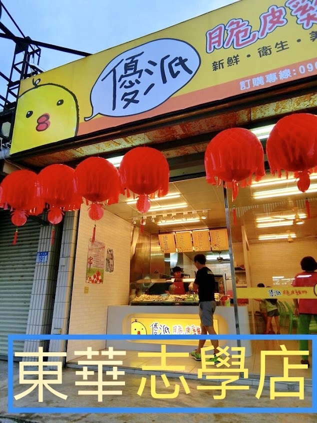 優派脆皮雞排 志學店