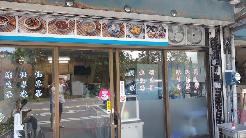一街冰品甜湯屋