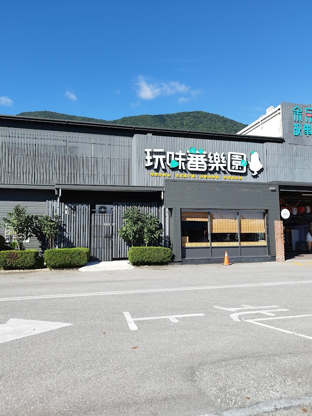 地耕味-玩味蕃樂園