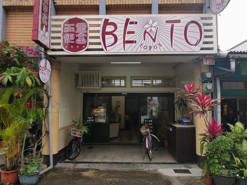 玉里便當