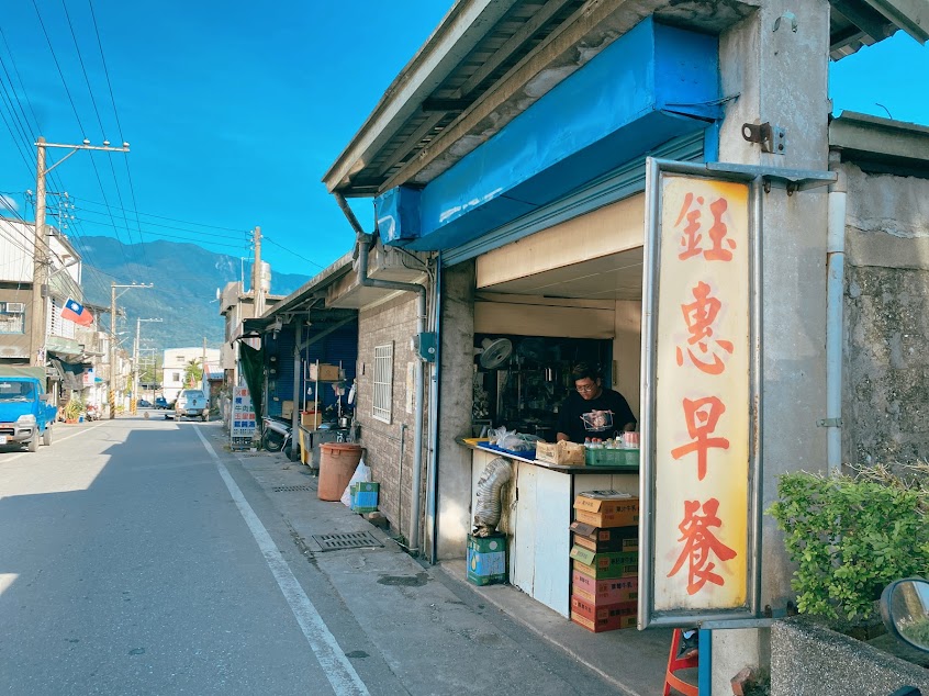 鈺惠早餐