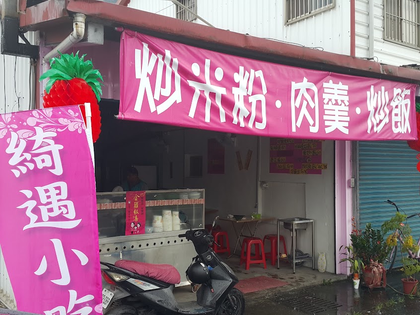 綺遇小吃