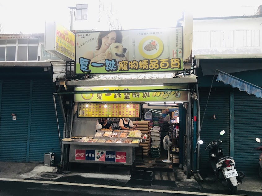 夏一跳鹽酥雞