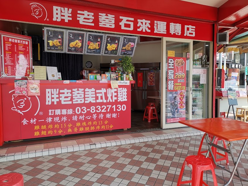 胖老爹美式炸雞 花蓮石來運轉店
