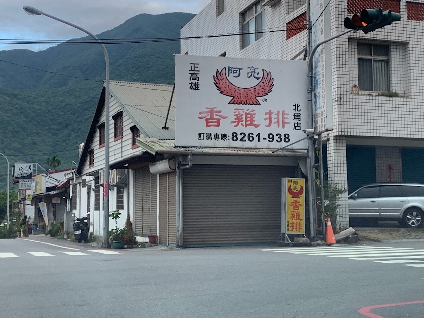 正高雄阿亮雞排(北埔店)
