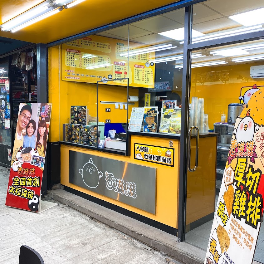 香滋滋厚切雞排